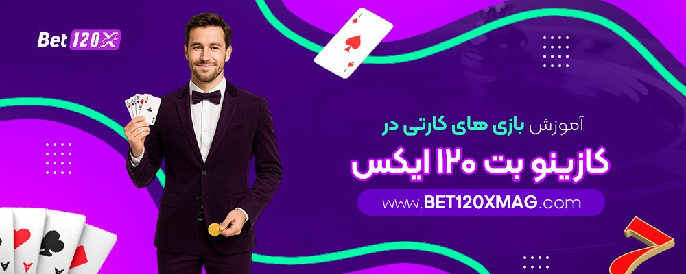 آموزش-بازی‌-های-کارتی-در-کازینو-بت-۱۲۰ایکس