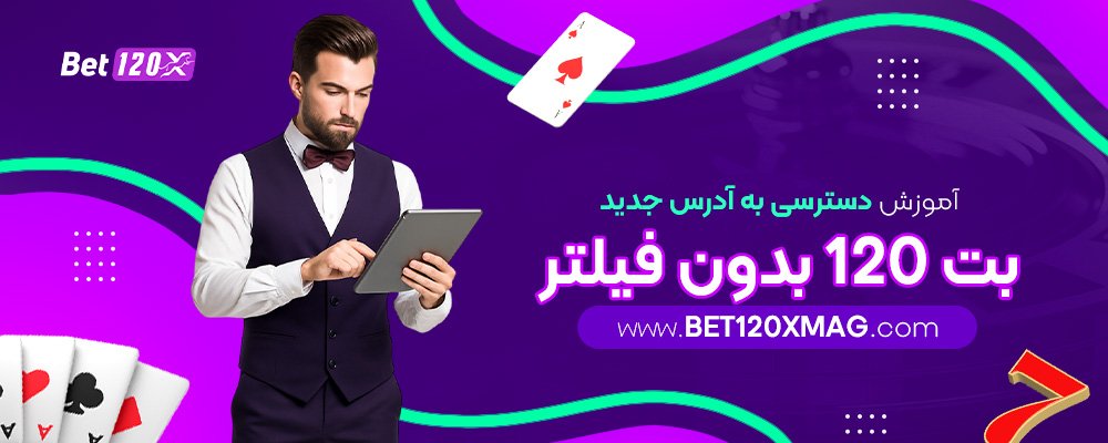 آموزش-دسترسی-به-آدرس-جدید-بت-120-بدون-فیلتر