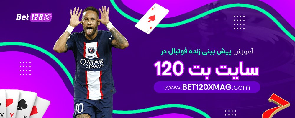 آموزش-پیش-بینی-زنده-فوتبال-در-سایت-بت-120
