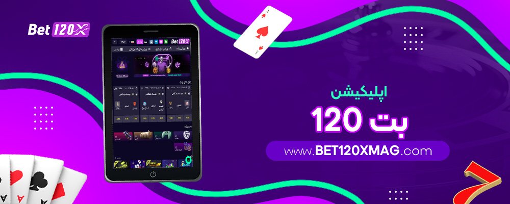 اپلیکیشن-بت-120