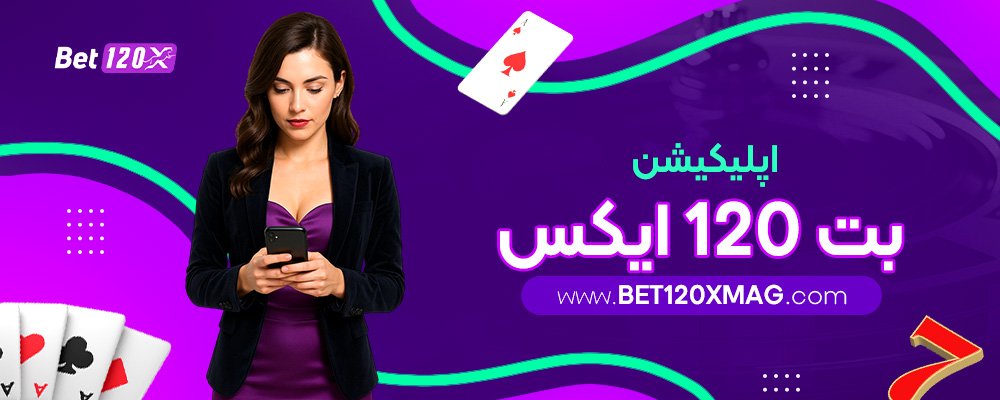 اپلیکیشن-بت-120ایکس