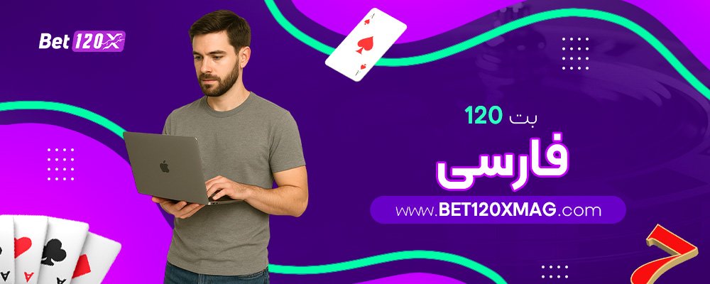 بت-120-فارسی