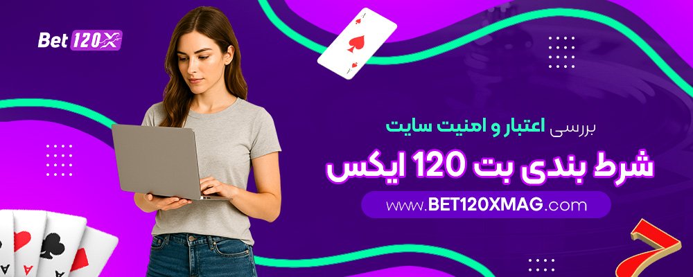 بررسی-اعتبار-و-امنیت-سایت-شرط-بندی-بت-120ایکس