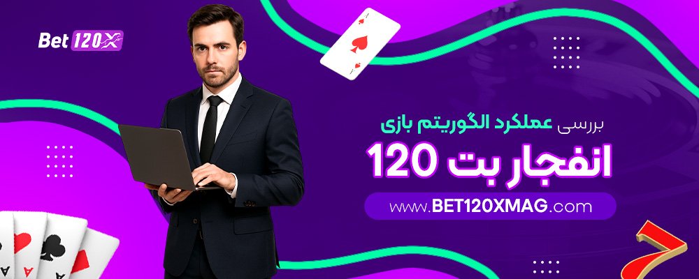 بررسی-عملکرد-الگوریتم-بازی-انفجار-بت-120