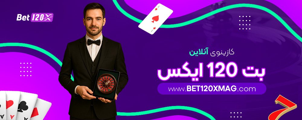 بررسی-کامل-سایت-شرط-بندی-بت-120ایکس