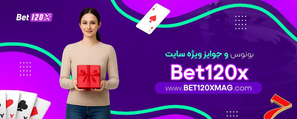 بونوس-و-جوایز-ویژه-سایت-Bet120x