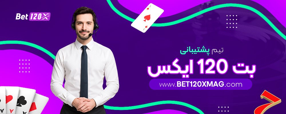 تیم-پشتیبانی-بت-120-ایکس