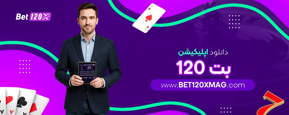 دانلود-اپلیکیشن-بت-120