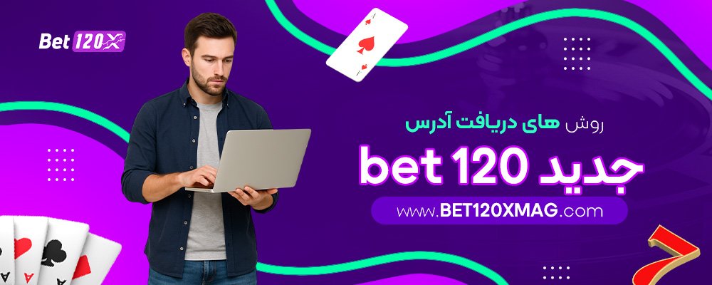 روش‌-های-دریافت-آدرس-جدید-bet-120