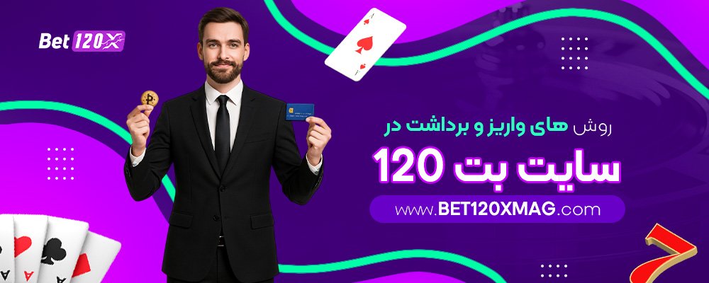 روش‌-های-واریز-و-برداشت-در-سایت-بت-120