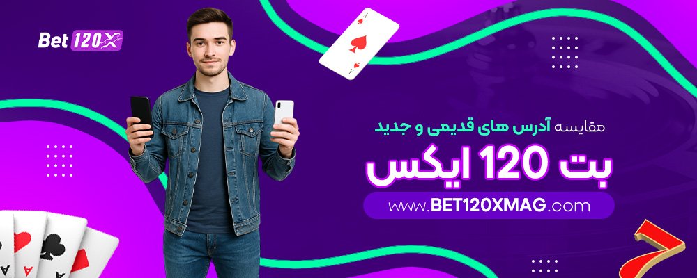 مقایسه-آدرس‌-های-قدیمی-و-جدید-بت-120-ایکس