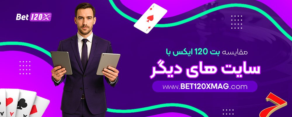 مقایسه-بت-120-ایکس-با-سایت-‌های-دیگر