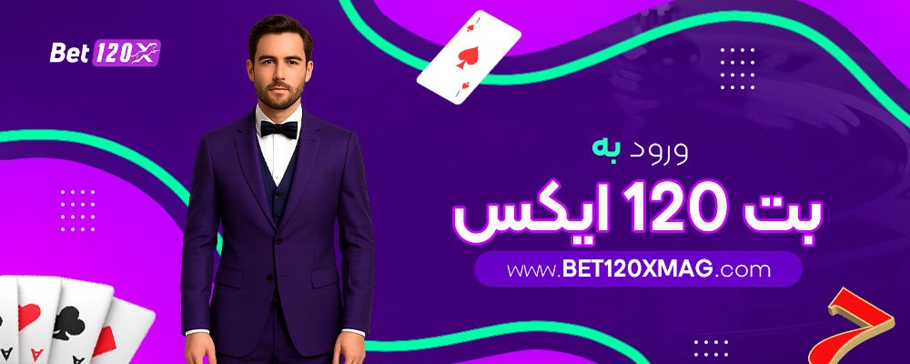 ورود-به-بت-120-ایکس