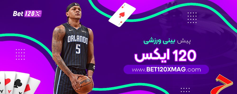 پیش-بینی-ورزشی-120-ایکس